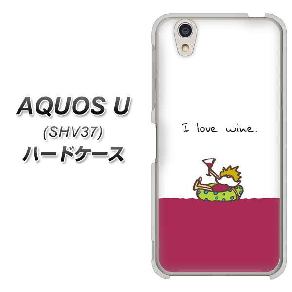 au アクオス U SHV37 高画質仕上げ 背面印刷 ハードケース【IA811 ワインの神様】