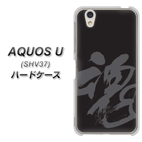 au アクオス U SHV37 高画質仕上げ 背面印刷 ハードケース【IB915 魂】