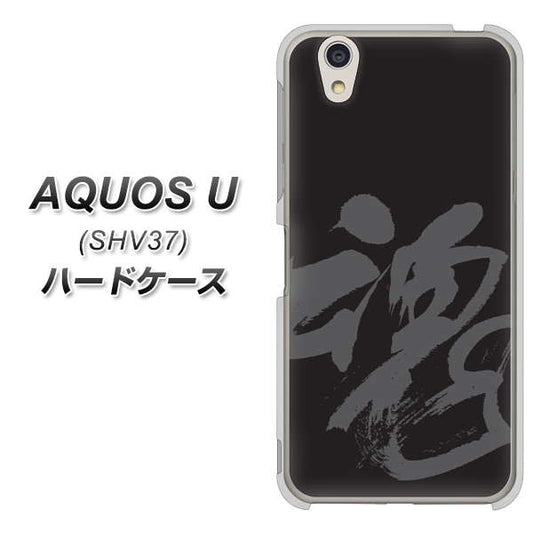 au アクオス U SHV37 高画質仕上げ 背面印刷 ハードケース【IB915 魂】