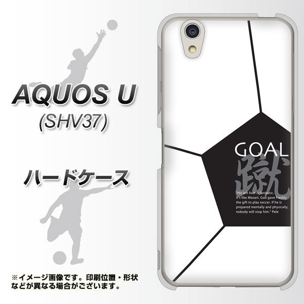 au アクオス U SHV37 高画質仕上げ 背面印刷 ハードケース【IB921 サッカーボール】