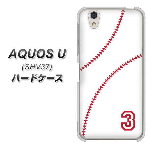 au アクオス U SHV37 高画質仕上げ 背面印刷 ハードケース【IB923 baseball_ボール】