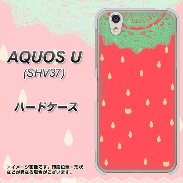 au アクオス U SHV37 高画質仕上げ 背面印刷 ハードケース【MI800 strawberry ストロベリー】