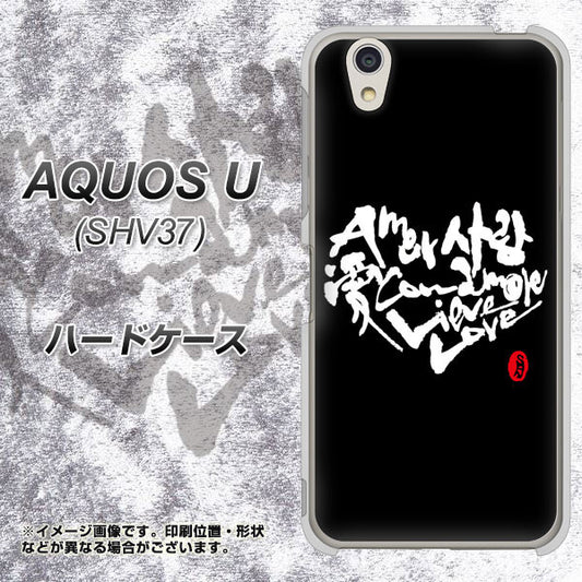 au アクオス U SHV37 高画質仕上げ 背面印刷 ハードケース【OE802 世界の言葉で「愛(ブラック)」のデザイン筆文字(書道家作品)】