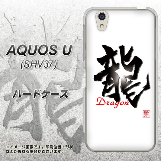 au アクオス U SHV37 高画質仕上げ 背面印刷 ハードケース【OE804 龍ノ書】