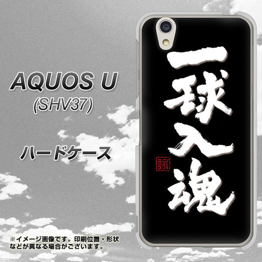 au アクオス U SHV37 高画質仕上げ 背面印刷 ハードケース【OE806 一球入魂 ブラック】