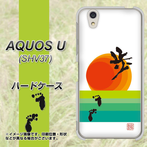 au アクオス U SHV37 高画質仕上げ 背面印刷 ハードケース【OE809 歩ム】