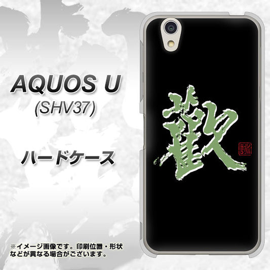 au アクオス U SHV37 高画質仕上げ 背面印刷 ハードケース【OE823 歓】