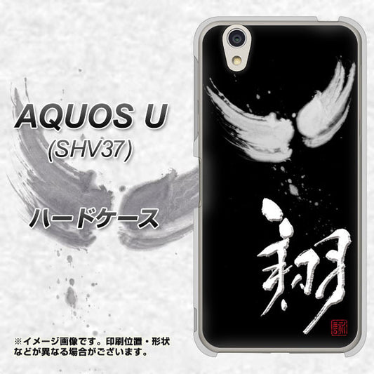 au アクオス U SHV37 高画質仕上げ 背面印刷 ハードケース【OE826 翔】