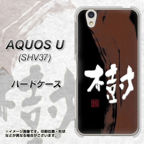 au アクオス U SHV37 高画質仕上げ 背面印刷 ハードケース【OE828 樹】