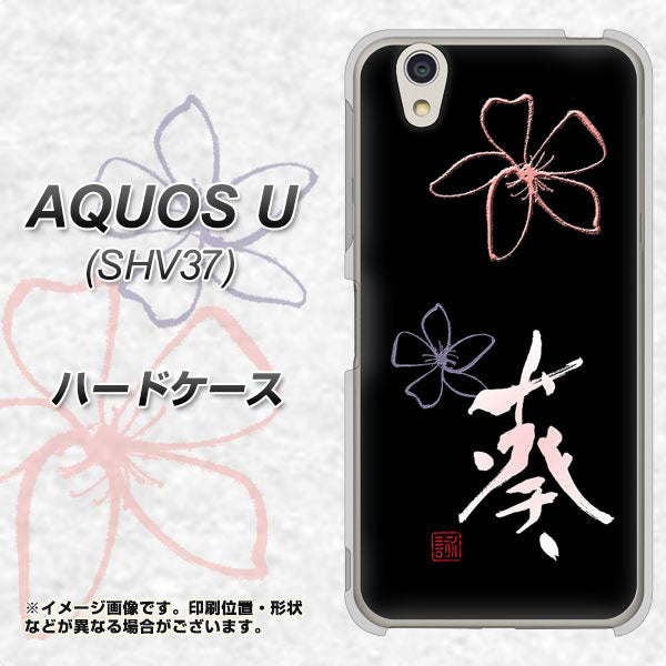 au アクオス U SHV37 高画質仕上げ 背面印刷 ハードケース【OE830 葵】