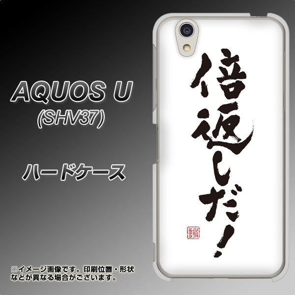 au アクオス U SHV37 高画質仕上げ 背面印刷 ハードケース【OE842 倍返しだ!】