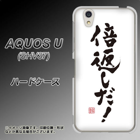 au アクオス U SHV37 高画質仕上げ 背面印刷 ハードケース【OE842 倍返しだ!】