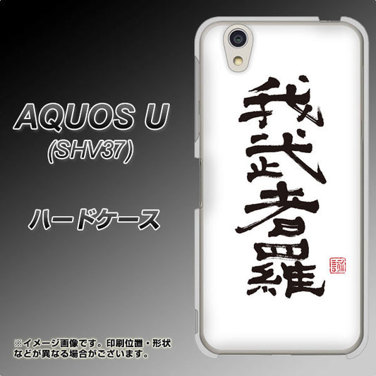 au アクオス U SHV37 高画質仕上げ 背面印刷 ハードケース【OE843 我武者羅(がむしゃら)】