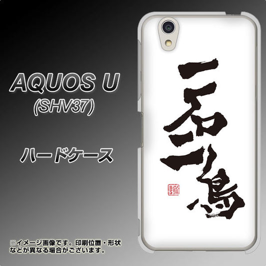 au アクオス U SHV37 高画質仕上げ 背面印刷 ハードケース【OE844 一石二鳥】