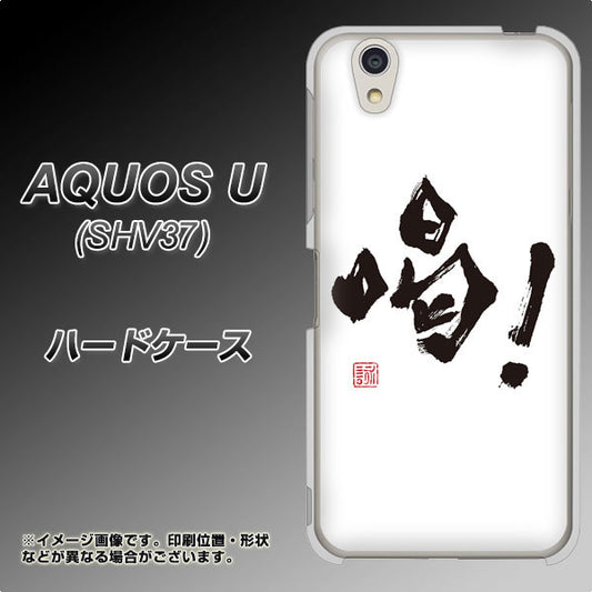 au アクオス U SHV37 高画質仕上げ 背面印刷 ハードケース【OE845 喝!】