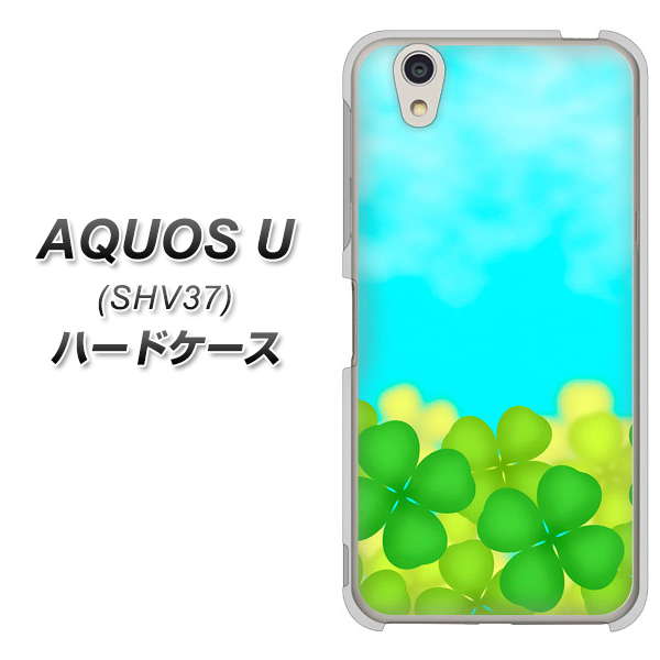 au アクオス U SHV37 高画質仕上げ 背面印刷 ハードケース【VA820 四葉のクローバー畑】