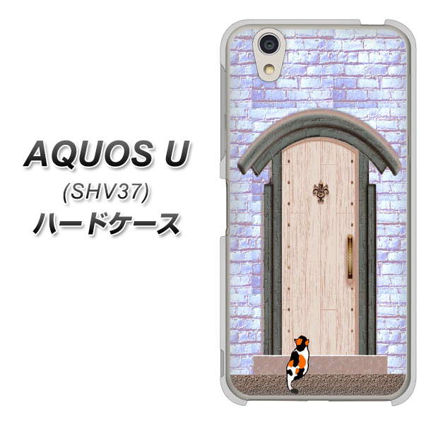 au アクオス U SHV37 高画質仕上げ 背面印刷 ハードケース【YA952 石ドア02 素材クリア】