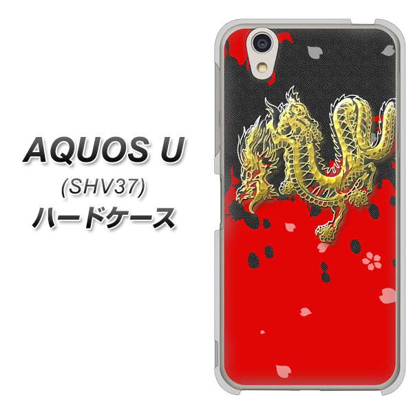 au アクオス U SHV37 高画質仕上げ 背面印刷 ハードケース【YC901 和竜02】
