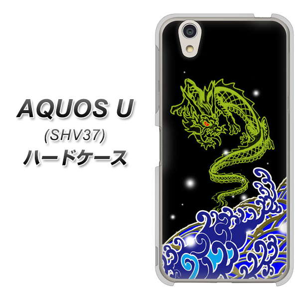au アクオス U SHV37 高画質仕上げ 背面印刷 ハードケース【YC902 水竜01】