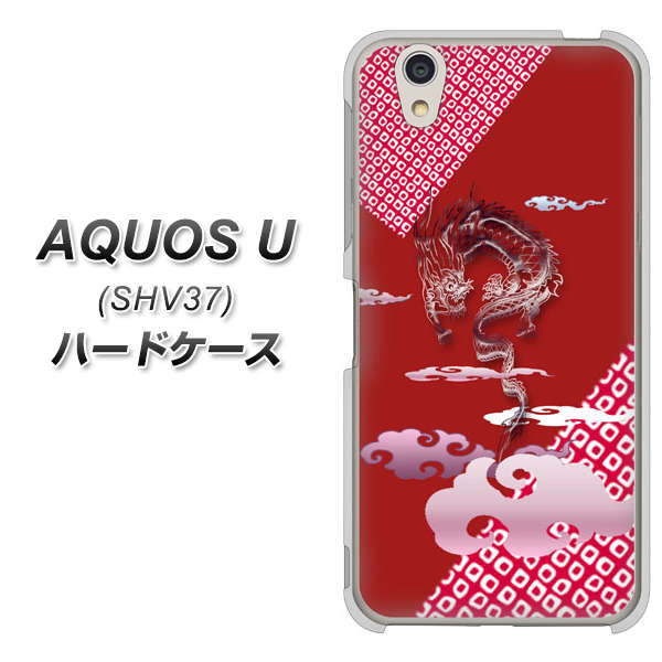 au アクオス U SHV37 高画質仕上げ 背面印刷 ハードケース【YC907 雲竜02】