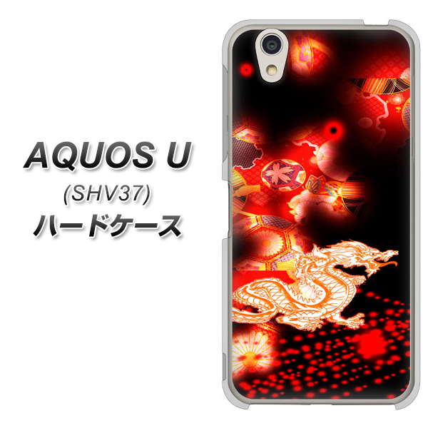 au アクオス U SHV37 高画質仕上げ 背面印刷 ハードケース【YC909 赤竜02】