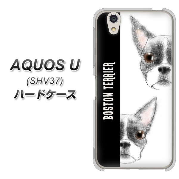 au アクオス U SHV37 高画質仕上げ 背面印刷 ハードケース【YD850 ボストンテリア01】