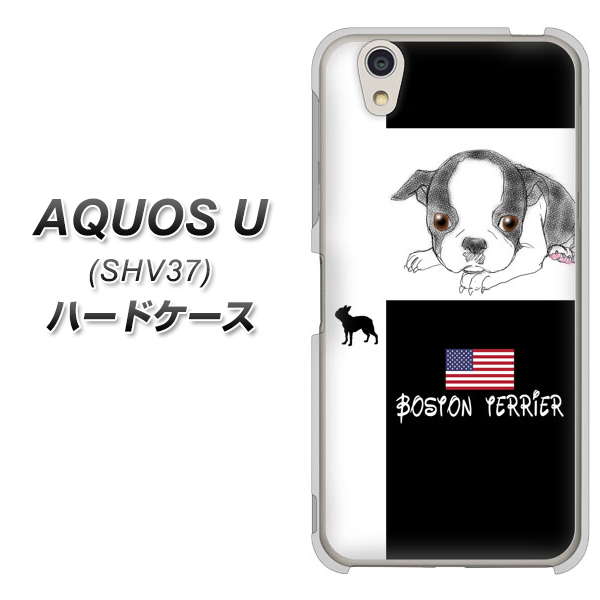au アクオス U SHV37 高画質仕上げ 背面印刷 ハードケース【YD854 ボストンテリア05】