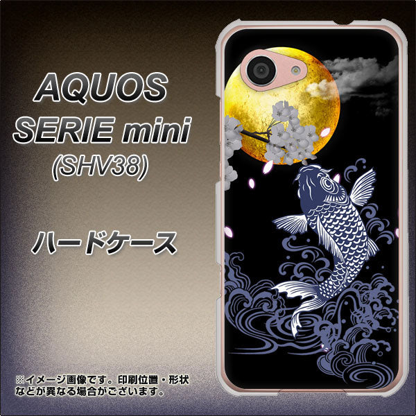 au アクオス セリエ ミニ SHV38 高画質仕上げ 背面印刷 ハードケース【1030 月と鯉】