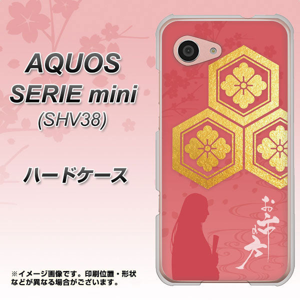 au アクオス セリエ ミニ SHV38 高画質仕上げ 背面印刷 ハードケース【AB822 お市の方】