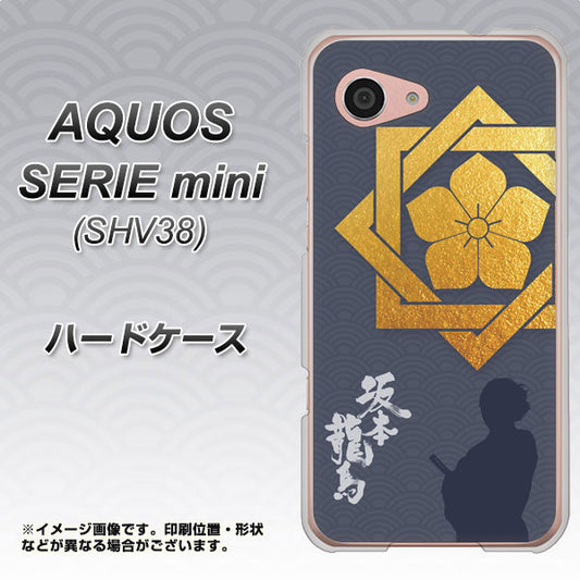 au アクオス セリエ ミニ SHV38 高画質仕上げ 背面印刷 ハードケース【AB823 坂本龍馬】