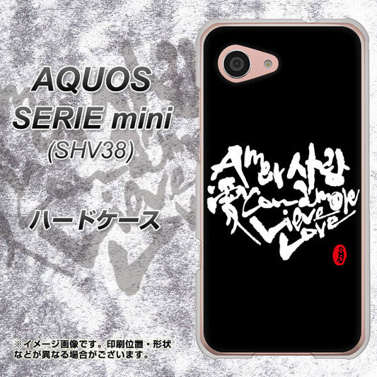 au アクオス セリエ ミニ SHV38 高画質仕上げ 背面印刷 ハードケース【OE802 世界の言葉で「愛(ブラック)」のデザイン筆文字(書道家作品)】