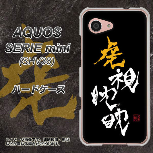 au アクオス セリエ ミニ SHV38 高画質仕上げ 背面印刷 ハードケース【OE803 虎視眈々】