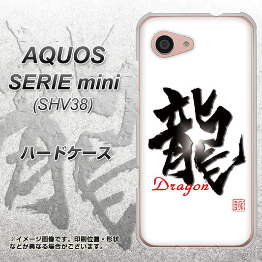 au アクオス セリエ ミニ SHV38 高画質仕上げ 背面印刷 ハードケース【OE804 龍ノ書】