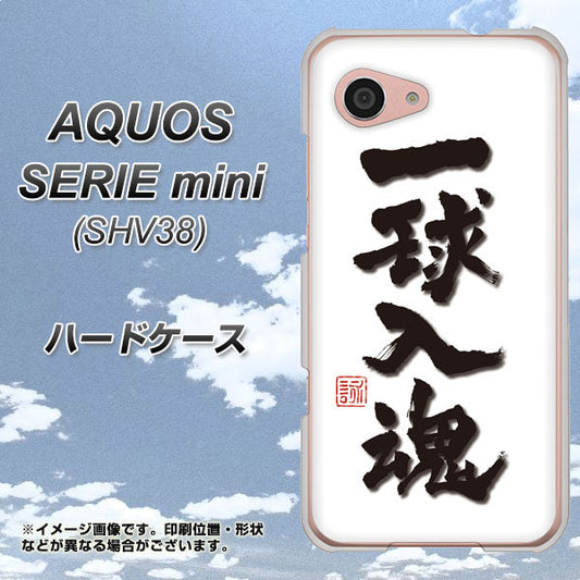 au アクオス セリエ ミニ SHV38 高画質仕上げ 背面印刷 ハードケース【OE805 一球入魂 ホワイト】