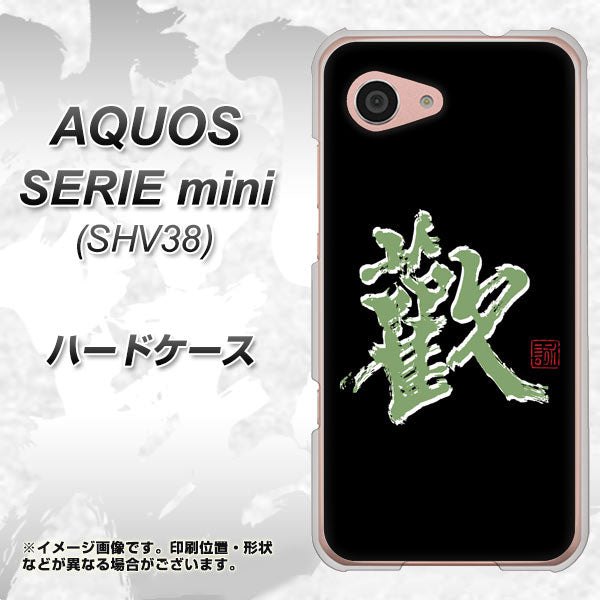 au アクオス セリエ ミニ SHV38 高画質仕上げ 背面印刷 ハードケース【OE823 歓】
