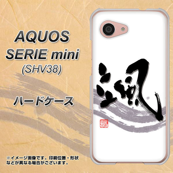 au アクオス セリエ ミニ SHV38 高画質仕上げ 背面印刷 ハードケース【OE827 颯】