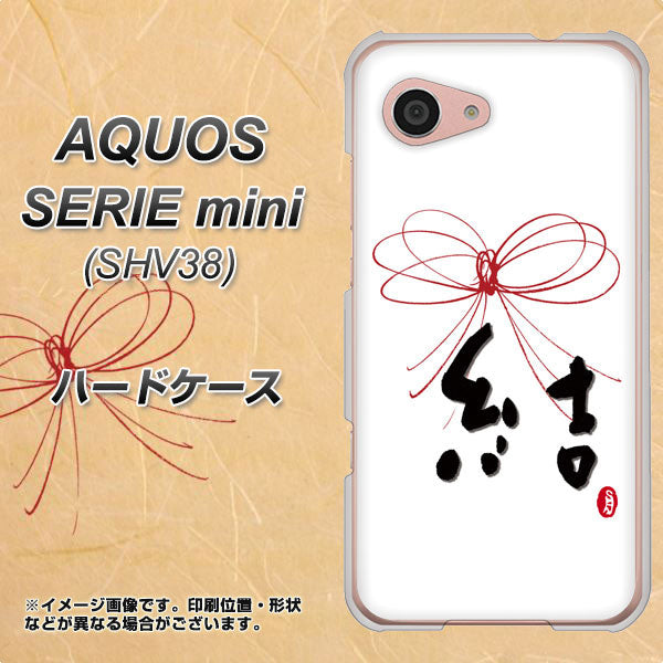 au アクオス セリエ ミニ SHV38 高画質仕上げ 背面印刷 ハードケース【OE831 結】