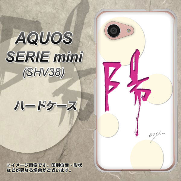 au アクオス セリエ ミニ SHV38 高画質仕上げ 背面印刷 ハードケース【OE833 陽】