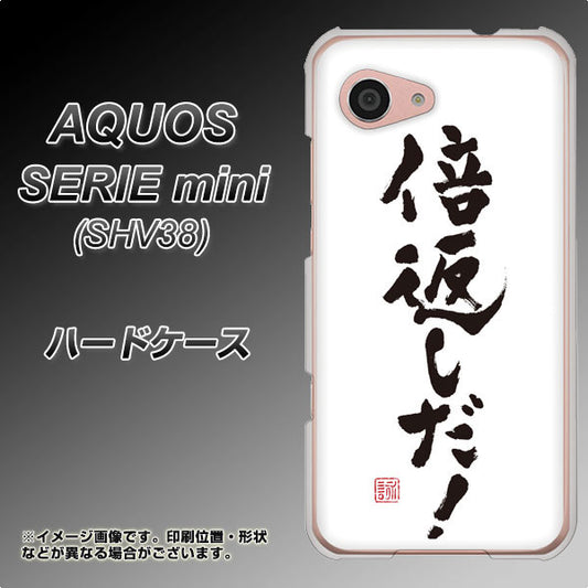 au アクオス セリエ ミニ SHV38 高画質仕上げ 背面印刷 ハードケース【OE842 倍返しだ!】
