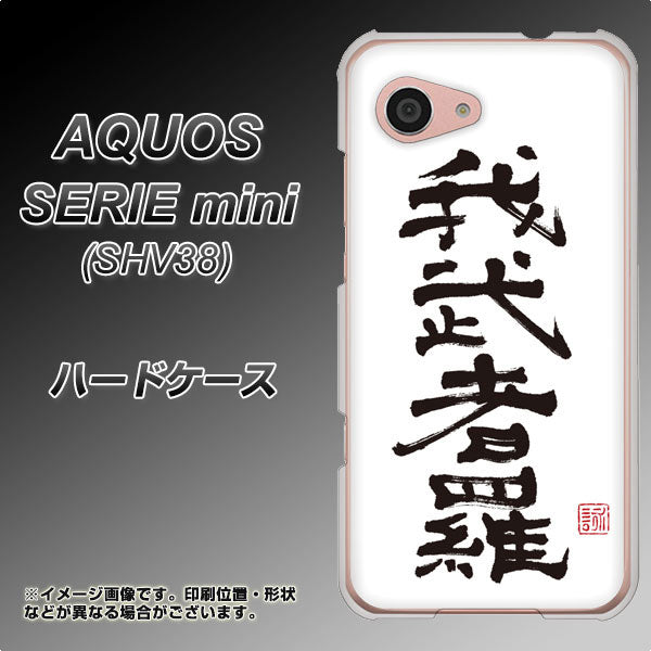 au アクオス セリエ ミニ SHV38 高画質仕上げ 背面印刷 ハードケース【OE843 我武者羅(がむしゃら)】