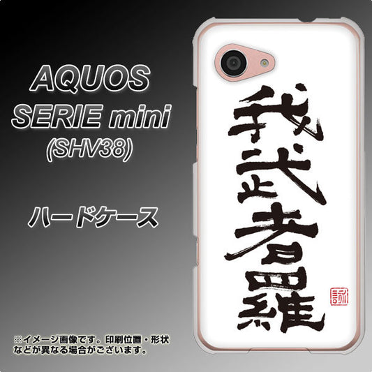 au アクオス セリエ ミニ SHV38 高画質仕上げ 背面印刷 ハードケース【OE843 我武者羅(がむしゃら)】