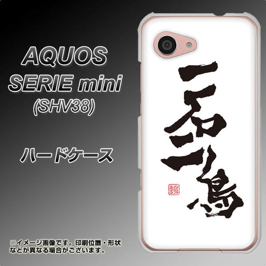 au アクオス セリエ ミニ SHV38 高画質仕上げ 背面印刷 ハードケース【OE844 一石二鳥】