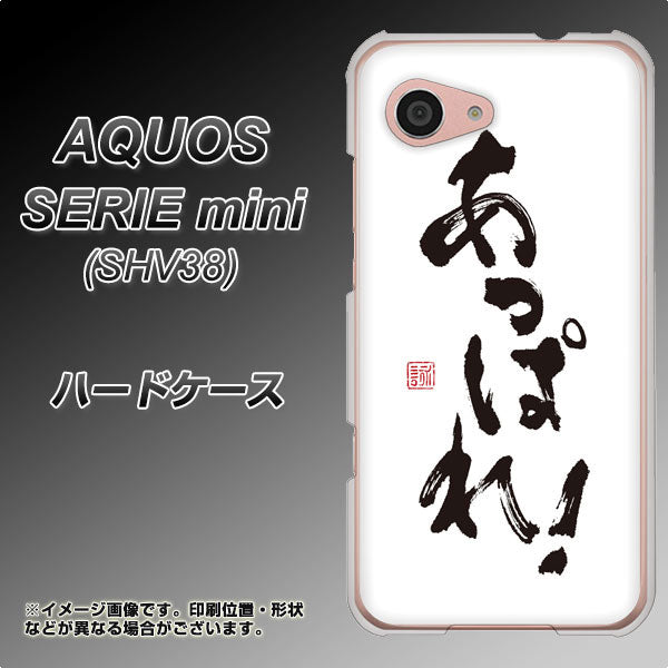au アクオス セリエ ミニ SHV38 高画質仕上げ 背面印刷 ハードケース【OE846 あっぱれ!】