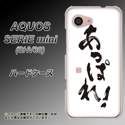 au アクオス セリエ ミニ SHV38 高画質仕上げ 背面印刷 ハードケース【OE846 あっぱれ!】