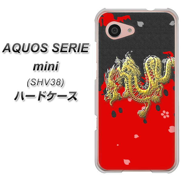 au アクオス セリエ ミニ SHV38 高画質仕上げ 背面印刷 ハードケース【YC901 和竜02】