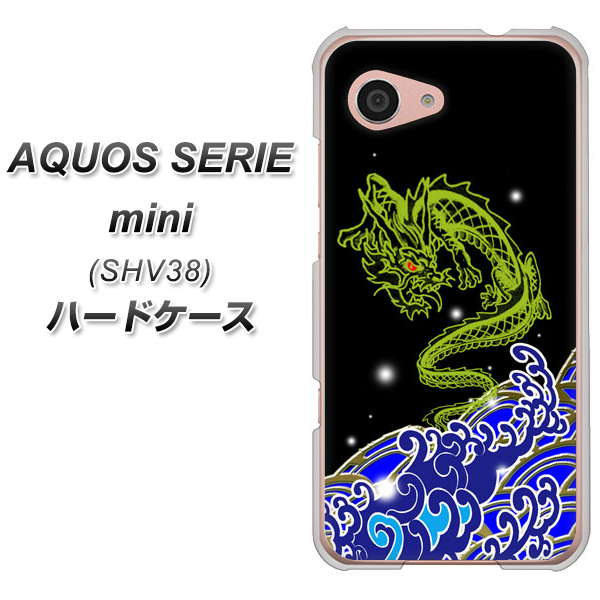 au アクオス セリエ ミニ SHV38 高画質仕上げ 背面印刷 ハードケース【YC902 水竜01】