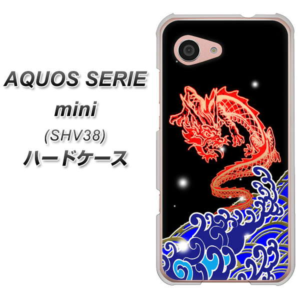 au アクオス セリエ ミニ SHV38 高画質仕上げ 背面印刷 ハードケース【YC903 水竜02】