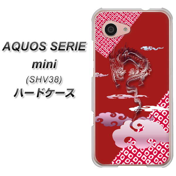 au アクオス セリエ ミニ SHV38 高画質仕上げ 背面印刷 ハードケース【YC907 雲竜02】
