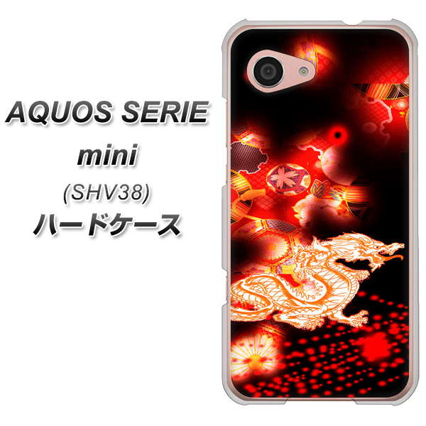 au アクオス セリエ ミニ SHV38 高画質仕上げ 背面印刷 ハードケース【YC909 赤竜02】