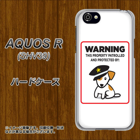 au アクオスR SHV39 高画質仕上げ 背面印刷 ハードケース【374 猛犬注意】